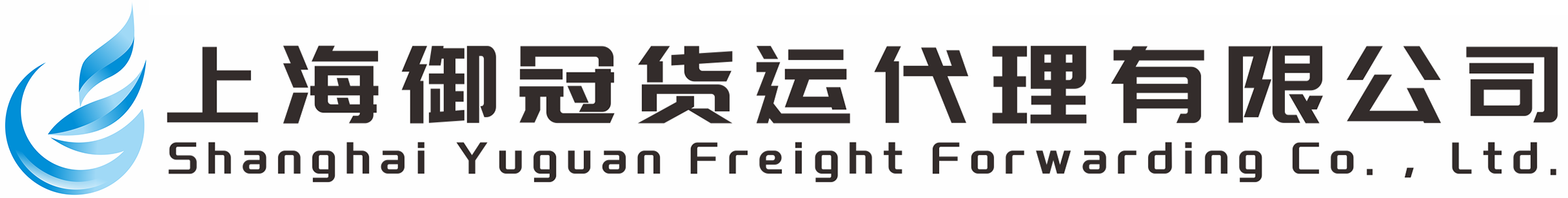 上海御冠货运代理有限公司